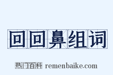 回回鼻组词是什么意思的图片